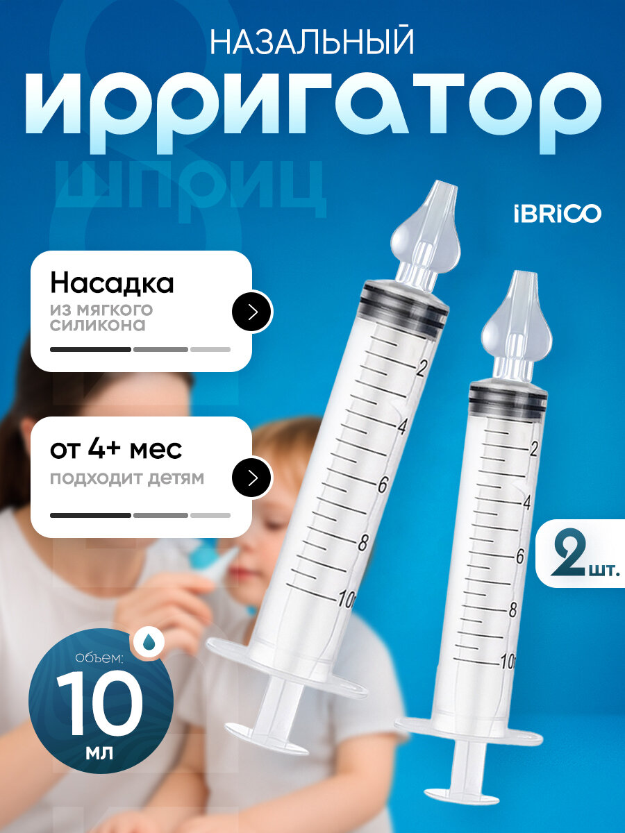 Ирригатор-шприц IBRICO, для промывания носа, с силиконовым наконечником