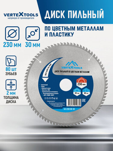 Изображение товара Пильный диск по алюминию цветным металлам пластику VertexTools 230x30 80 зубьев