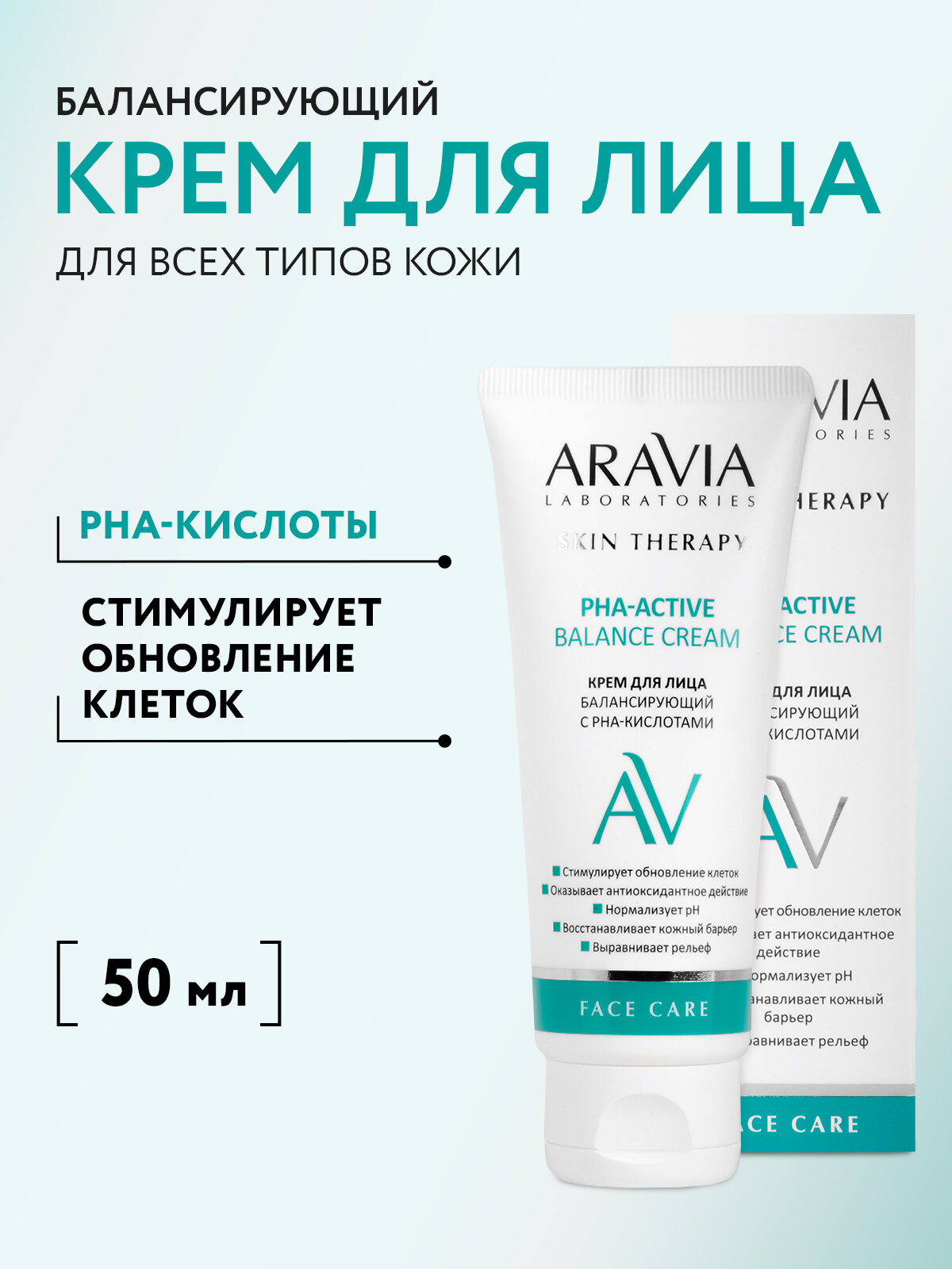 ARAVIA Крем для лица балансирующий с РНА-кислотами PHA-Active Balance Cream, 50 мл
