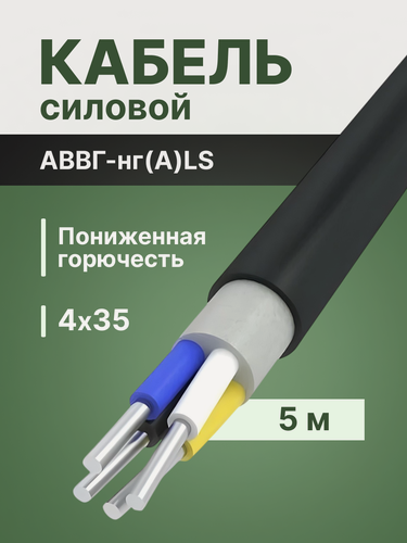 Изображение товара Провод электрический алюминиевый ГОСТ аввгнг(А)-LS 4х35 - 5 м.
