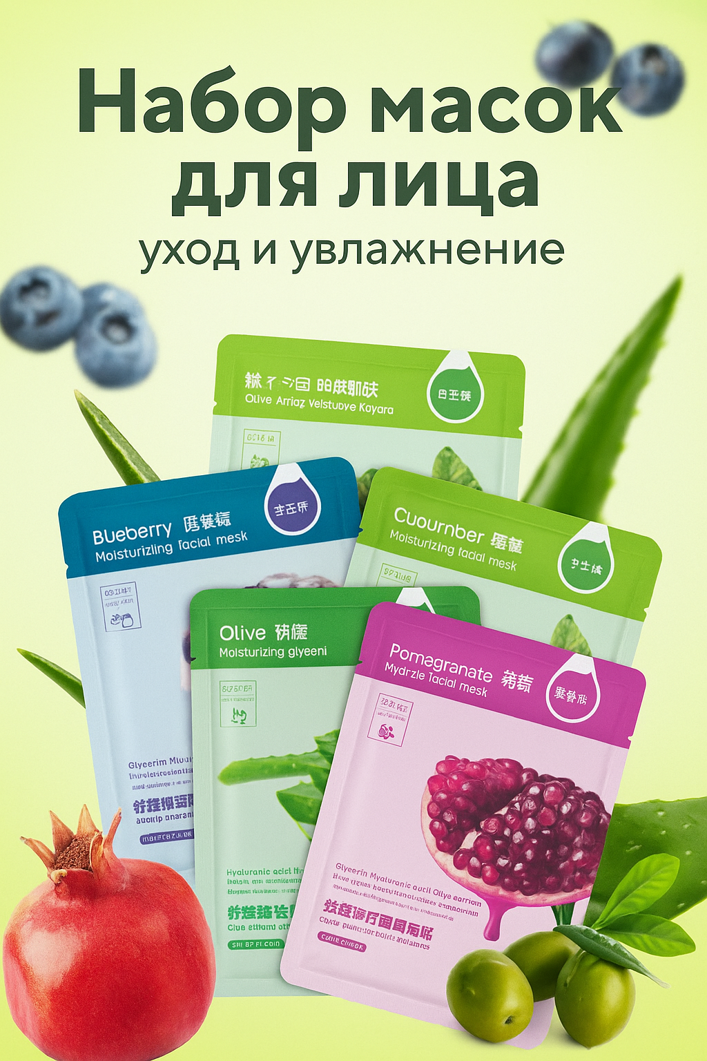 Набор тканевых масок для лица 5 в 1: алоэ вера, огурец, гранат, черника, олива — увлажнение и питание кожи