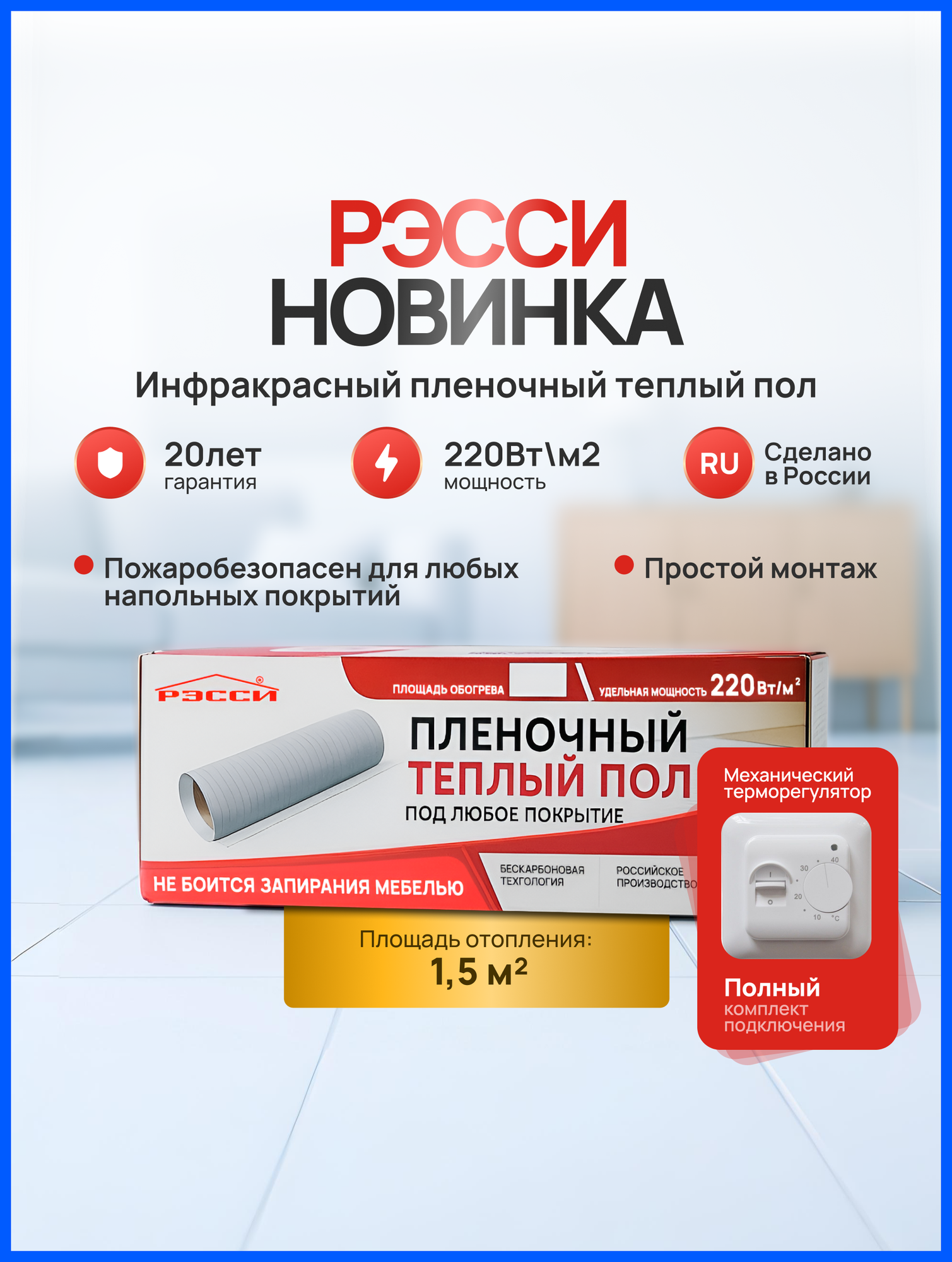 Теплый пол электрический с механическим терморегулятором "Рэсси" 50 1.5м² под любое покрытие IP 57