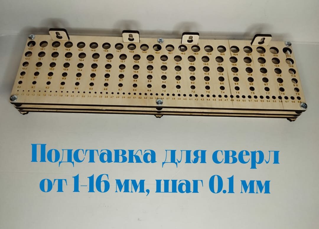 Подставка для сверл от 1-16 мм, шаг 0,1 мм