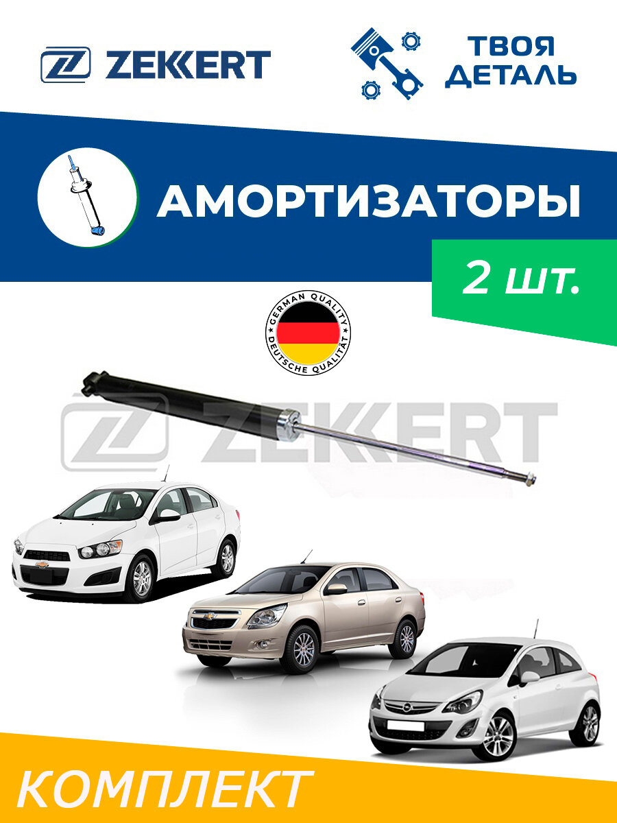 Амортизаторы задние на Chevrolet Aveo T300 / CHEVROLET COBALT/ Opel Corsa D