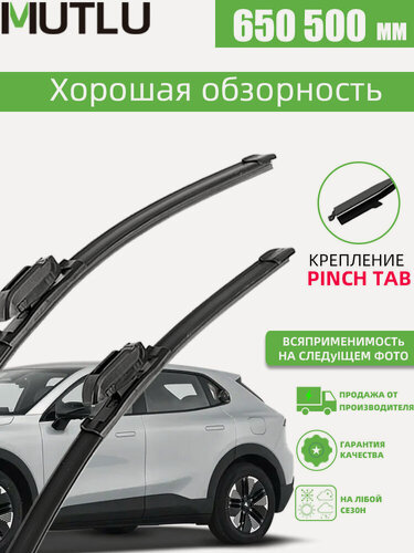 Изображение товара 650 500 мм. Комплект бескаркасных щеток стеклоочистителя Mutlu дворники на Toyota Avalon; Тойота Авалон
