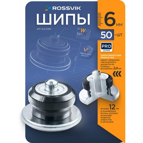 фото Rossvik шипы ремонтные 6мм 50шт 12-6-2 серия pro / ремонтные шипы 6мм россвик