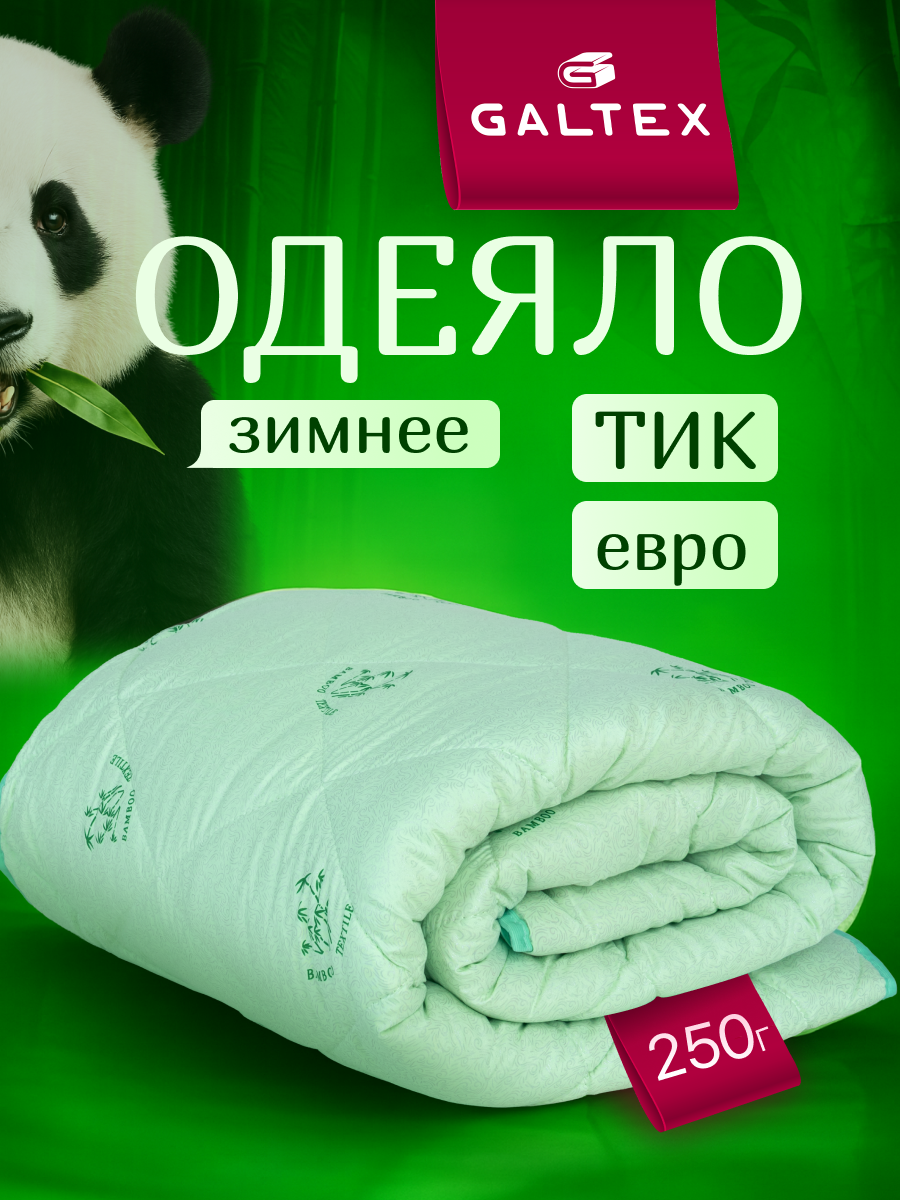 Одеяло евро 200х220 см Galtex "Бамбук" 200х220 ткань тик плотность 250 гр.