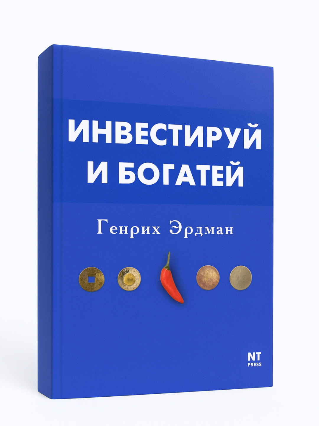 Генрих Эрдман — Инвестируй и богатей: практическое руководство по накоплению капитала и умному управлению финансами