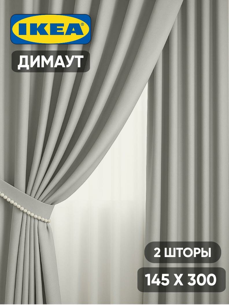 Шторы блэкаут IKEA "Майгулл", на ленте, крепление петли, светло-серые, 145x300см, 2 шт