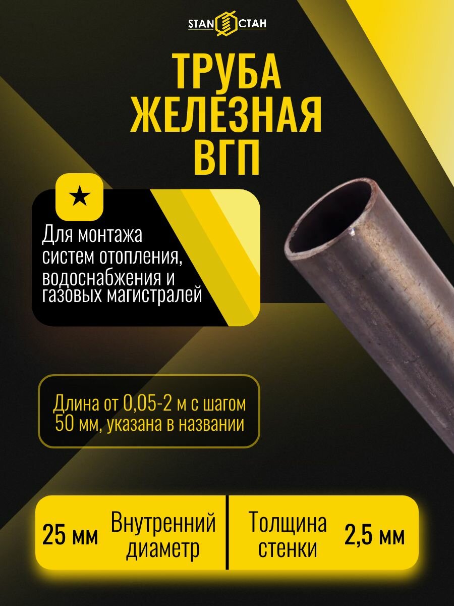 Труба железная вгп ДУ диаметр внутренний 25 мм стенка 25 мм длина 100 мм - трубка круглая черная водогазопроводная