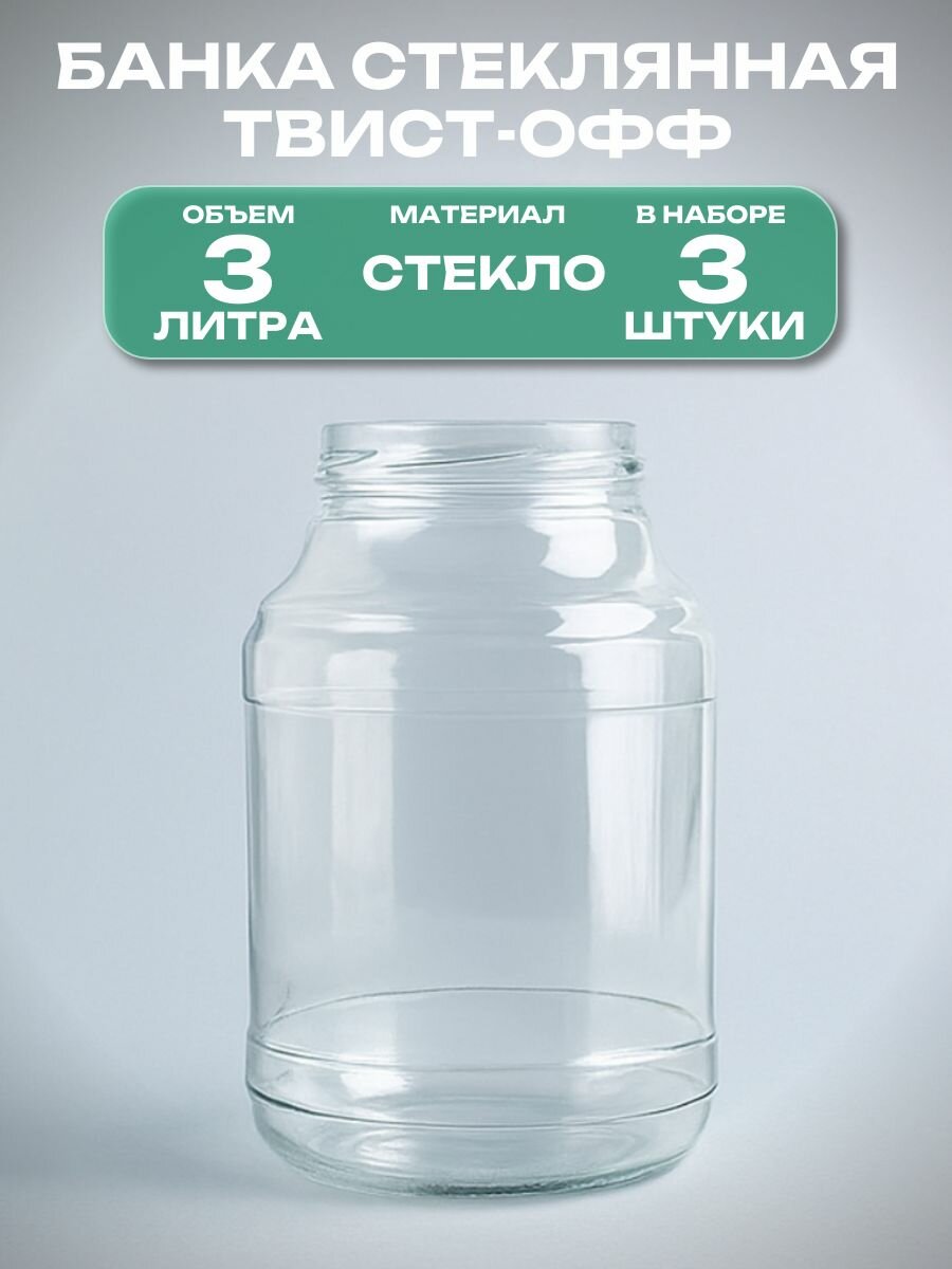 Банка стеклянная для консервирования 3 штуки под твист-офф 100 мм 3 л пирамида: легко открывается и закрывается сохраняя свежесть продуктов