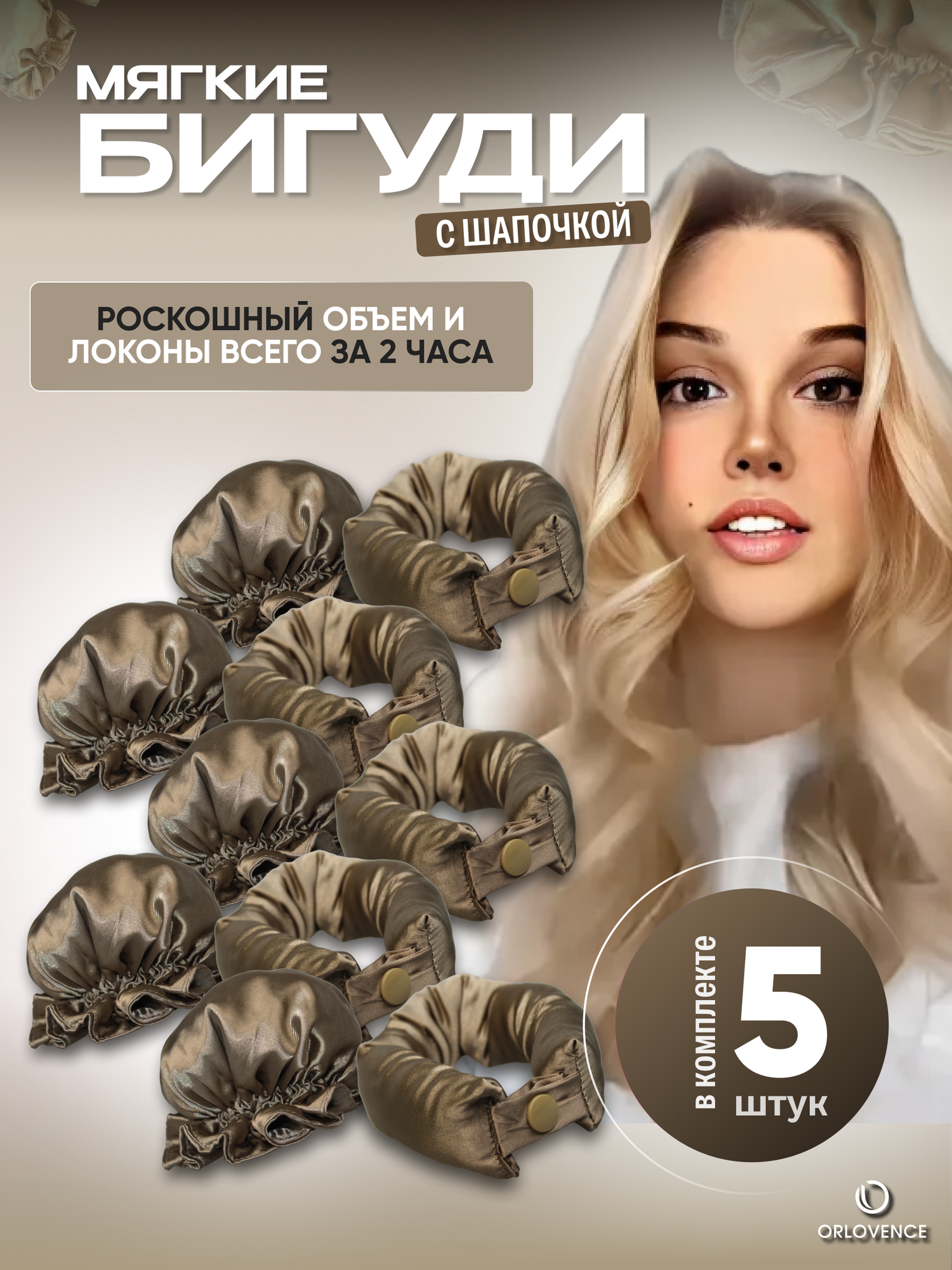 Orlovence бигуди мягкие с шапочкой на ночь. Бежевые . Набор 5 шт.