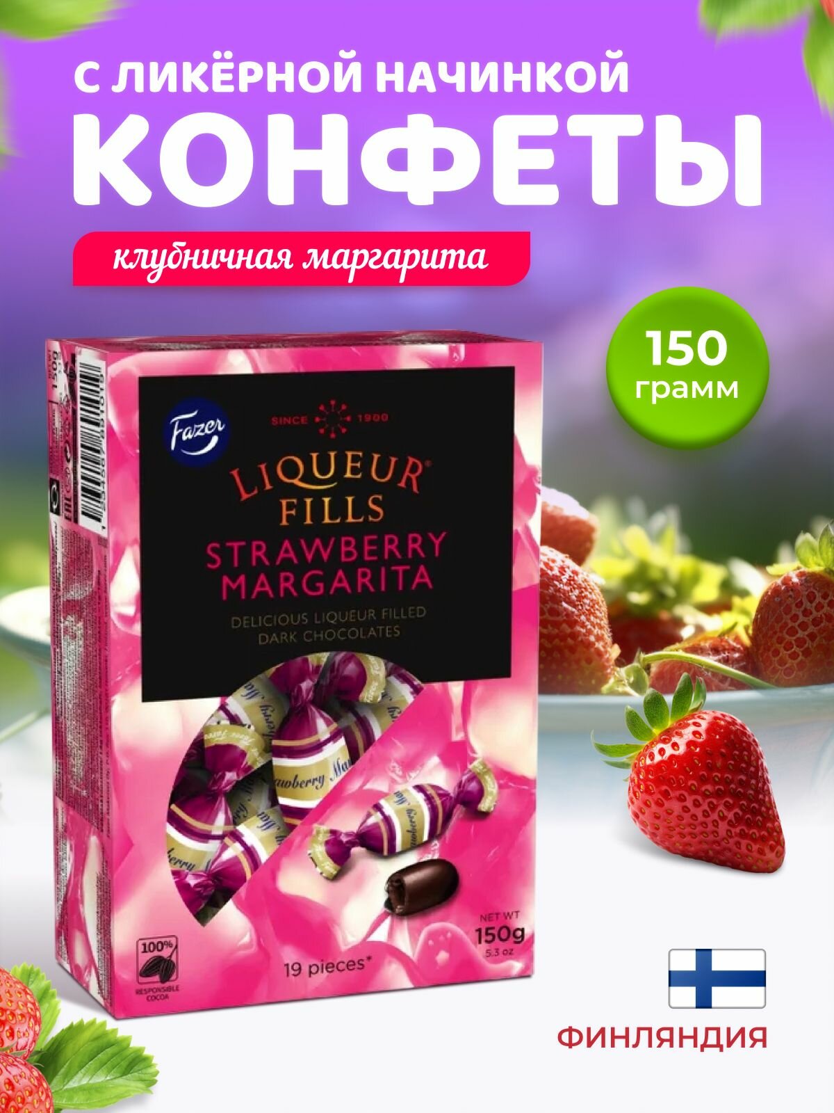 Конфеты Fazer клубничная маргарита 150 гр