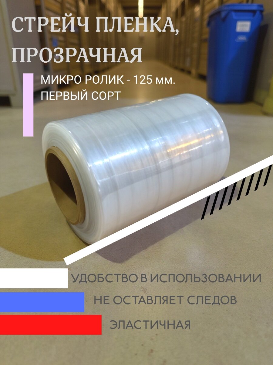 Стрейч пленка прозрачная макро-ролик 125 мм 20 мкм 05 кг