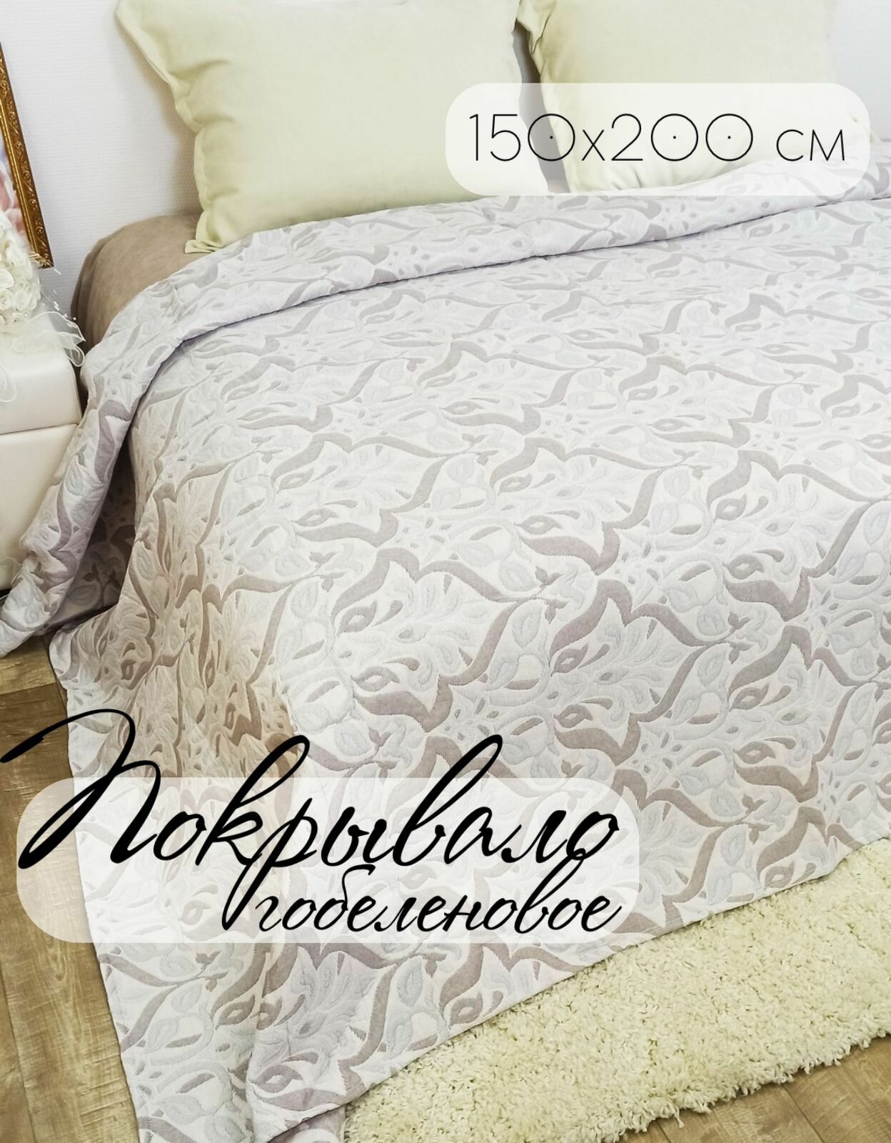 Покрывало ТМ Кружева Гобелен Бутоны размер 150х200 бежевый