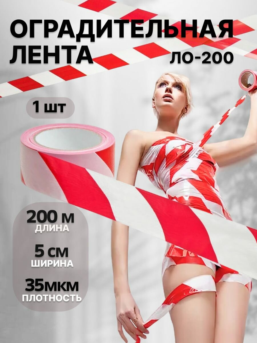 Лента сигнальная оградительная ЛО-200 бело-красная 50мм 200 метров 1шт