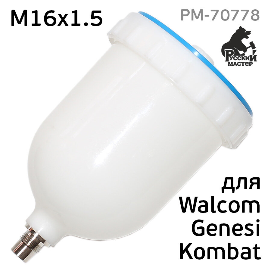 Бачок пластиковый (600мл; М16х1.5) для краскопульта Walcom Genesi Kombat Star (арт. РМ-70778) Русский Мастер