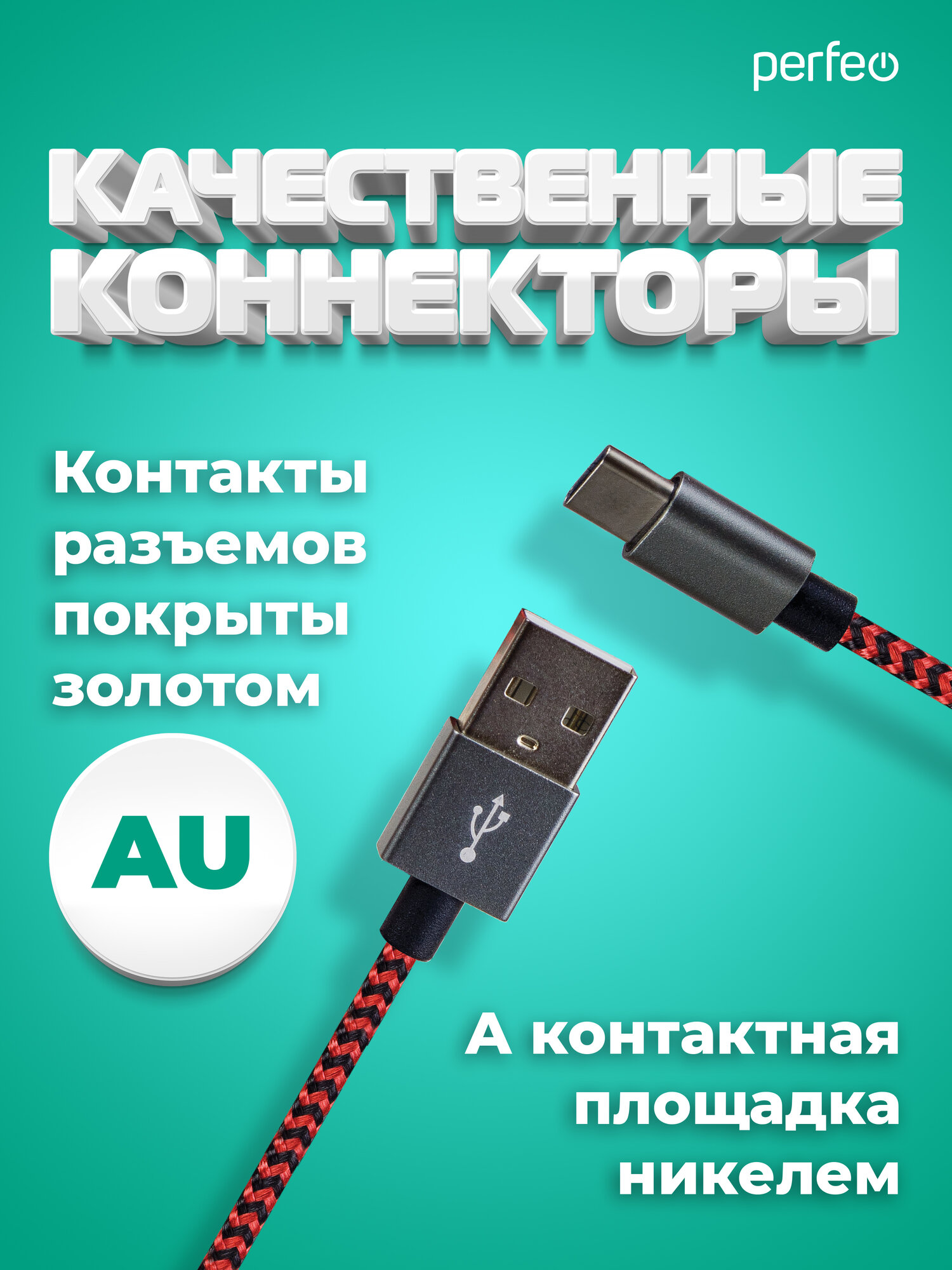 Кабель PERFEO USB2.0 A вилка - USB Type-C вилка, черно-красный, длина 3 м. (U4902) — фото 1