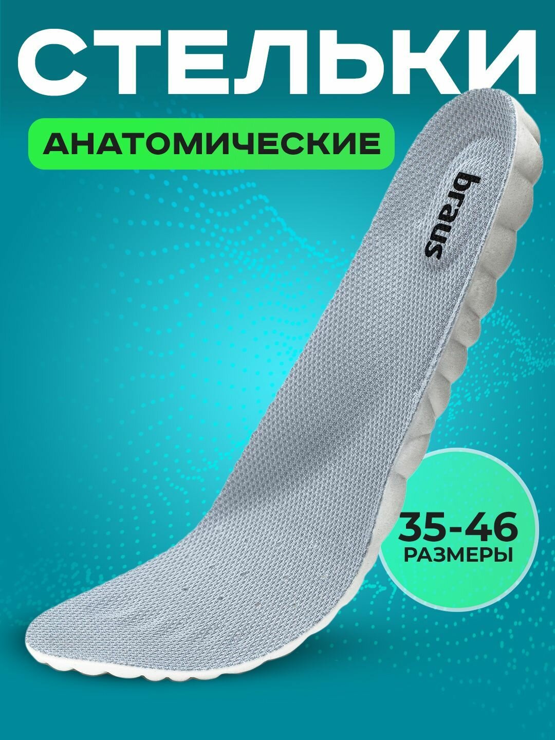 Стельки для обуви кроссовок мужские женские спортивные ортопедические 39-40 Braus