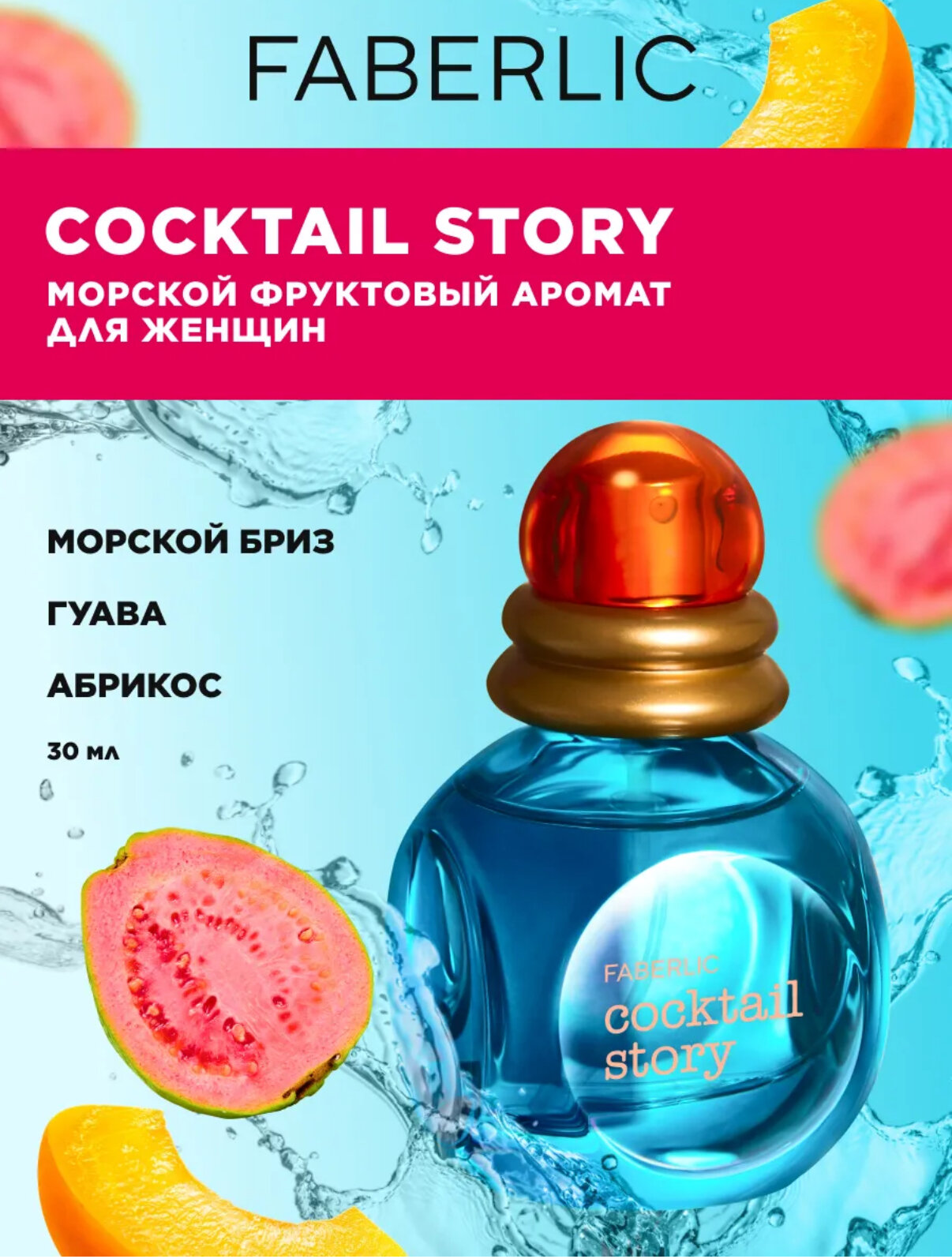 Парфюм для женщин с неповторимым ароматом и утонченным вкусом «Cocktail Story» 30 мл