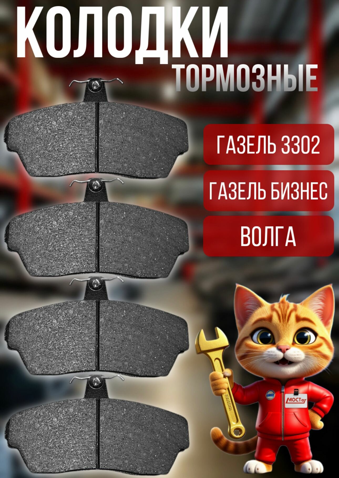 Колодки тормозные передние совместимы с ГАЗель Бизнес, 3302, Волга (4 шт)