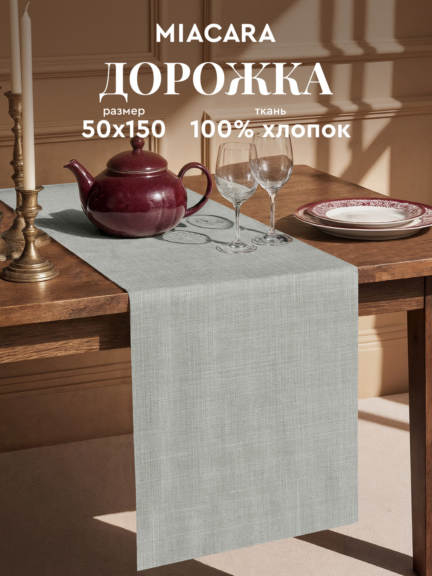 Mia Cara Дорожка на стол скатерть 50х150 Лен светло-серый тканевая 100% хлопок
