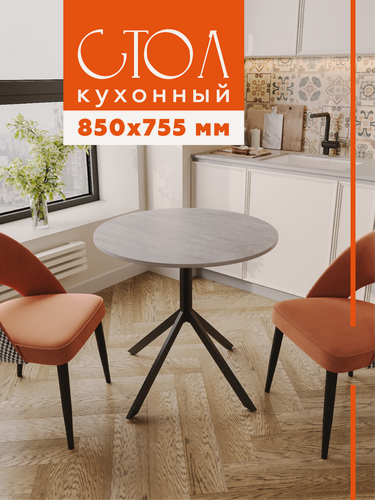 Изображение товара Стол кухонный круглый Pino Бетон 850х755 мм. Журнальный столик, обеденный круглый стол лофт.