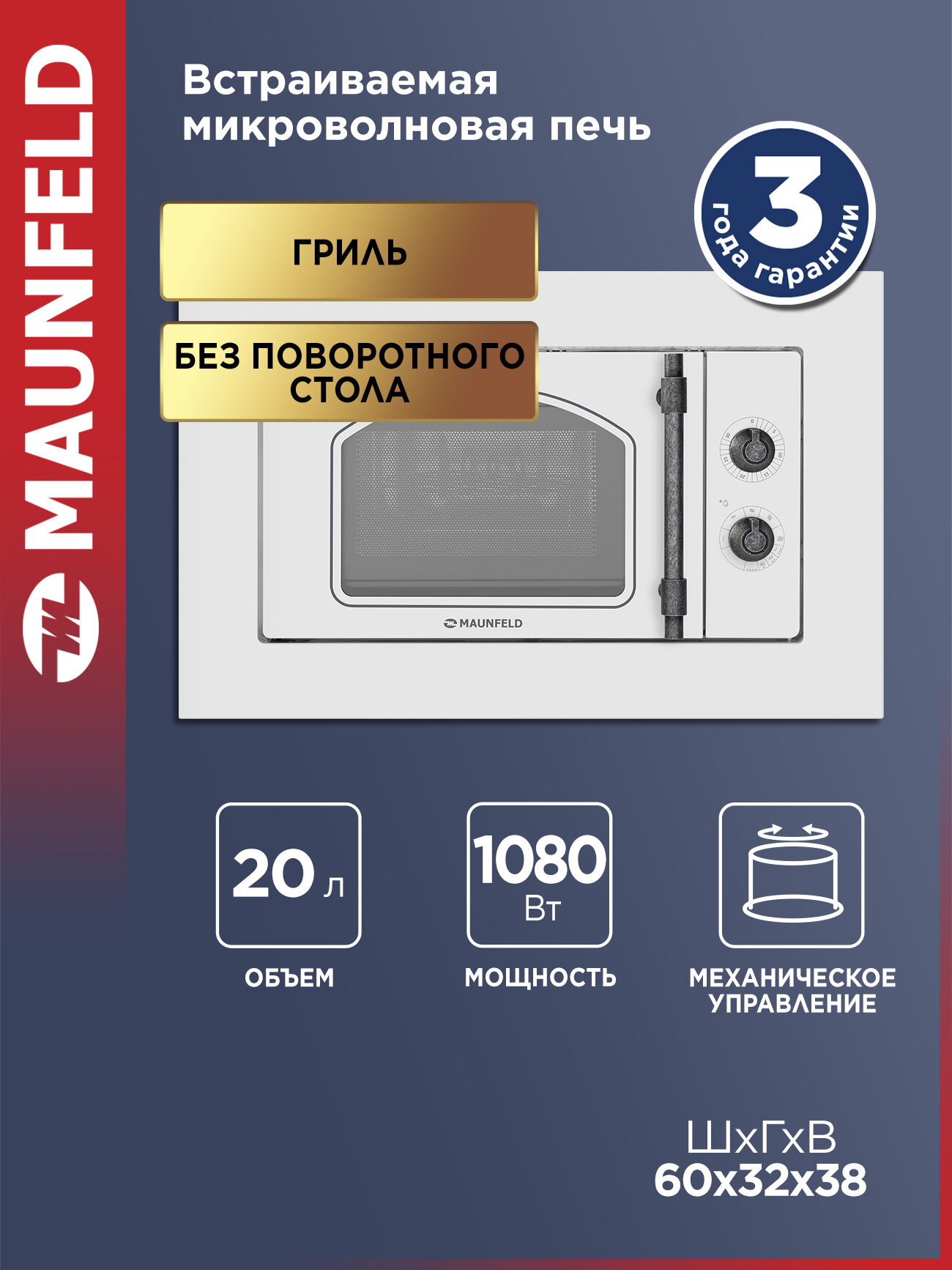 Микроволновая печь MAUNFELD JBMO.20.5ERWAS 4 режима встраиваемая без поворотного стола гриль 1080 Вт 20 л белый