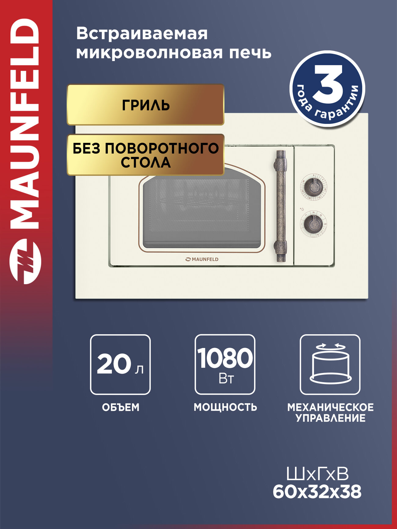 Микроволновая печь MAUNFELD JBMO.20.5ERIB 4 режима встраиваемая без поворотного стола гриль 1080 Вт 20 литров