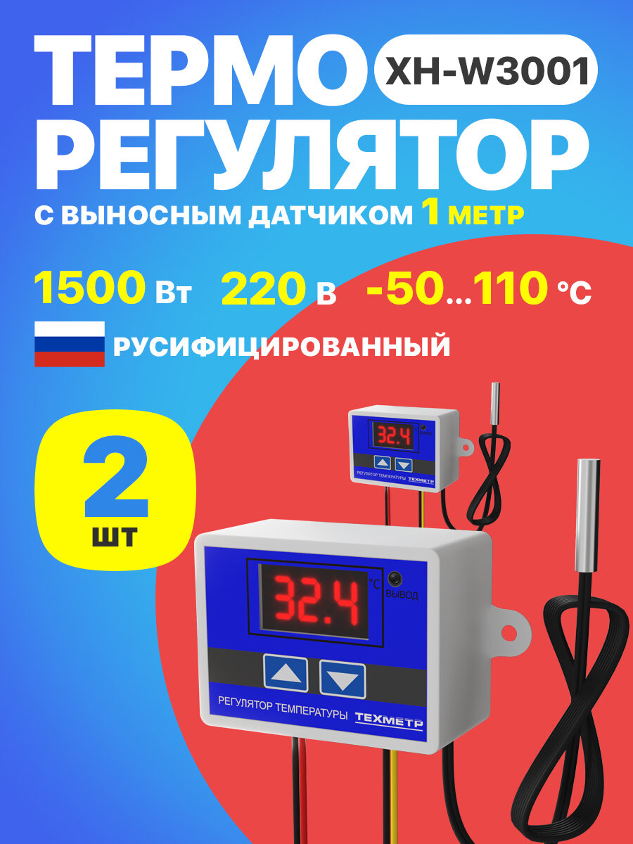 Терморегулятор термостат контроллер температуры техметр XH-W3001 110-220В 1500Вт -50+110С TRW3001 2 шт (Синий)