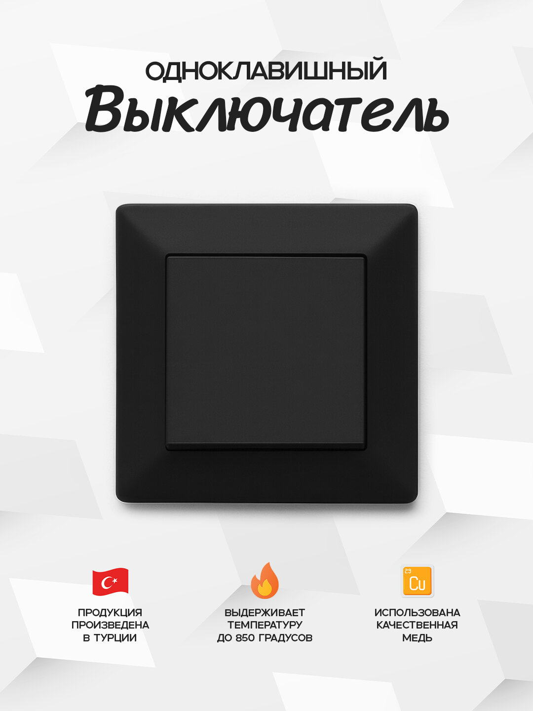 Одноклавишный чёрый выключатель Exen (Турция). Современный дизайн, надежное качество и высококачественные материалы.
