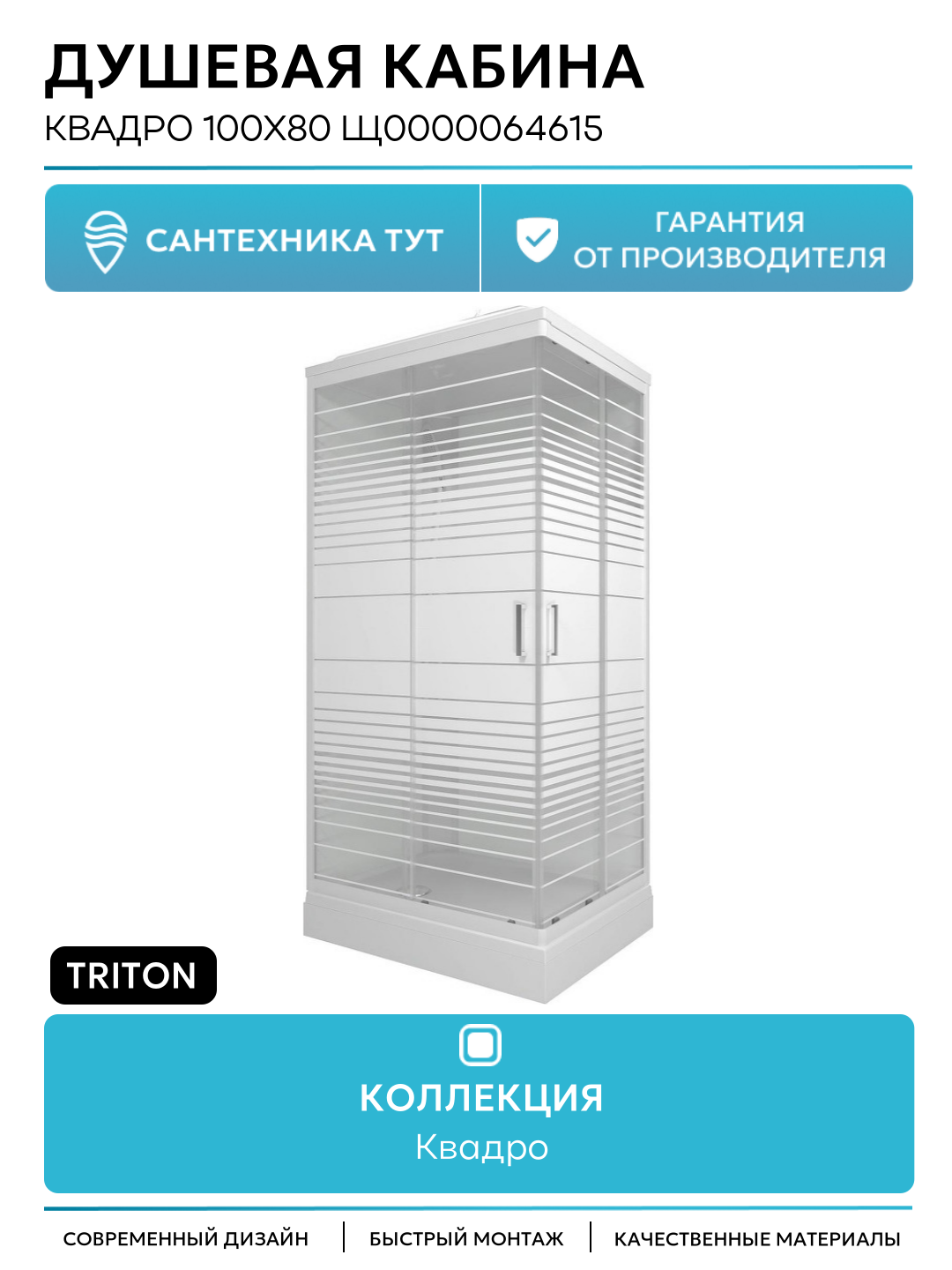 Душевая кабина Triton Квадро 100x80 Щ0000064615 без гидромассажа