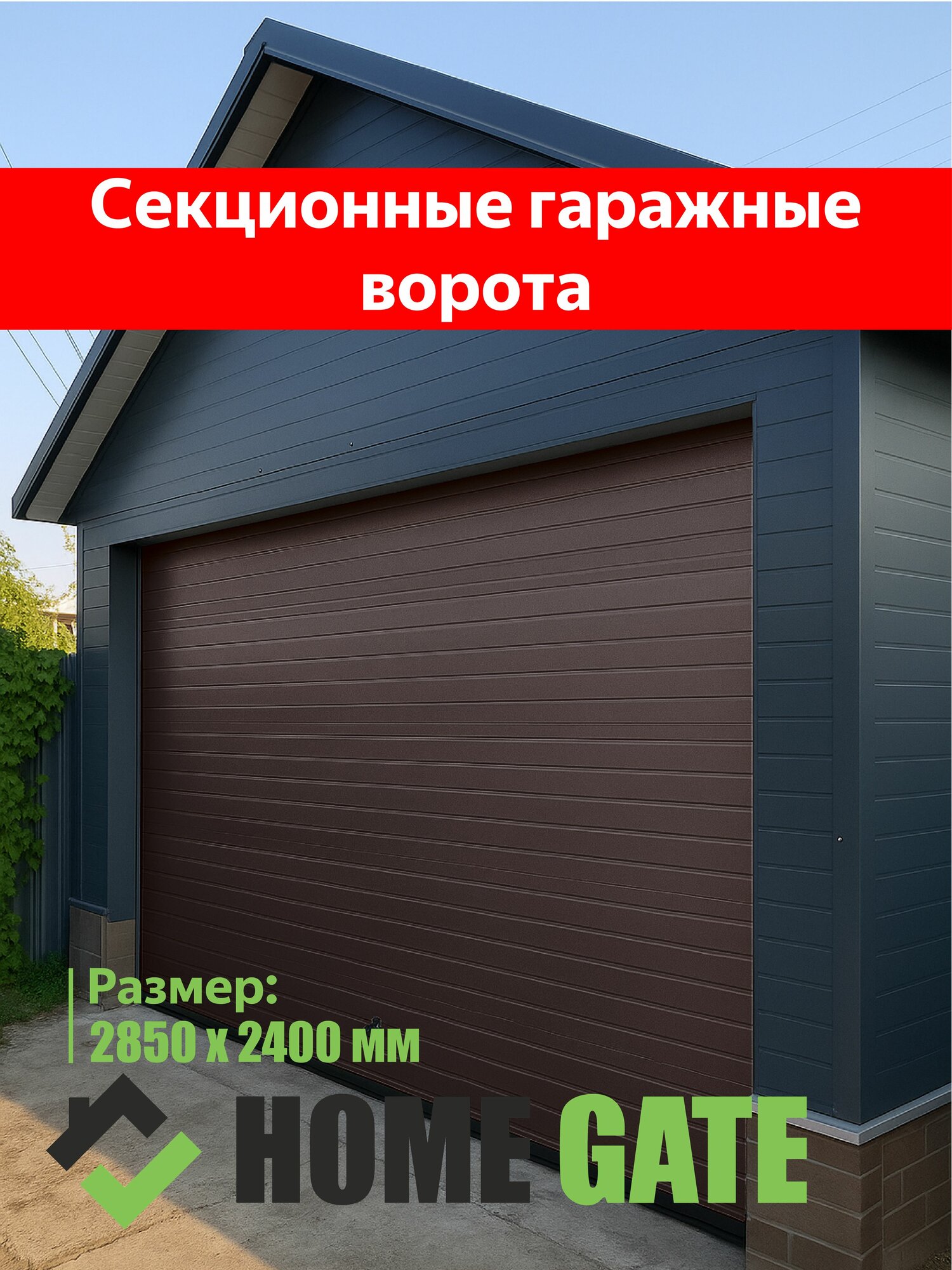 Комплект гаражных секционных ворот.