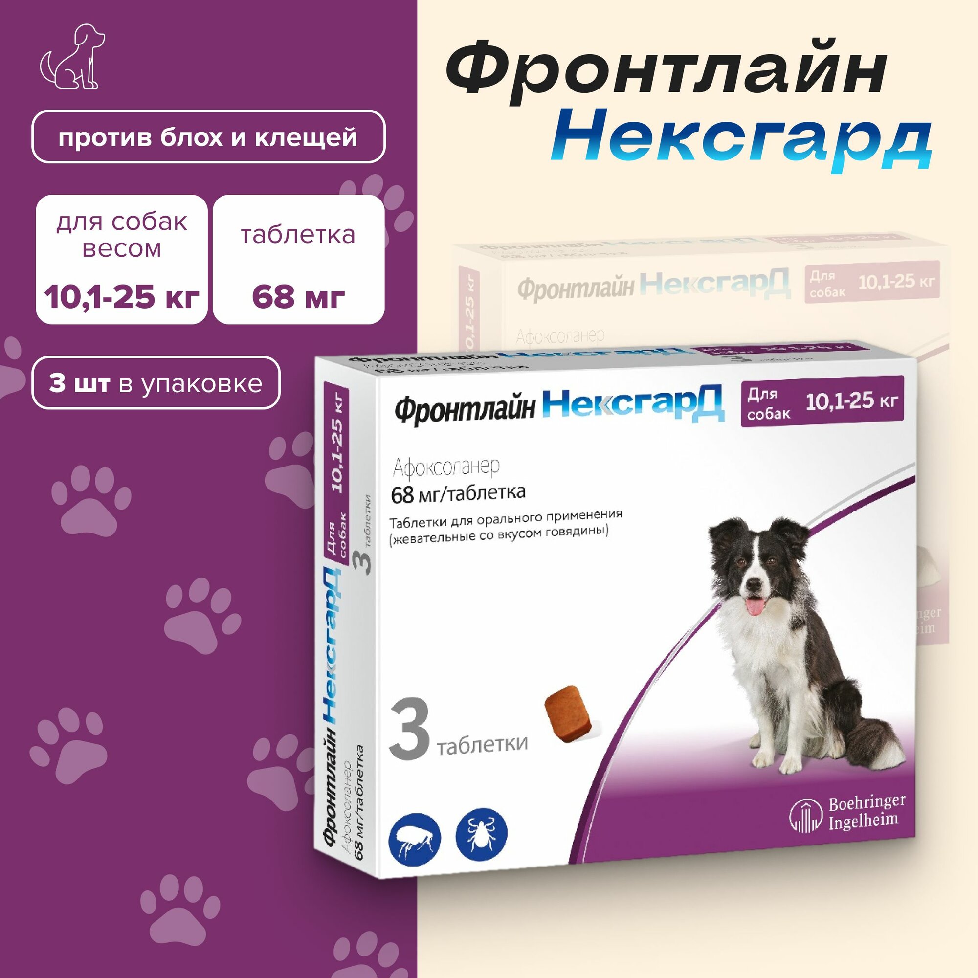 Фронтлайн нексгард для собак L (10-25 кг), 3 таб.