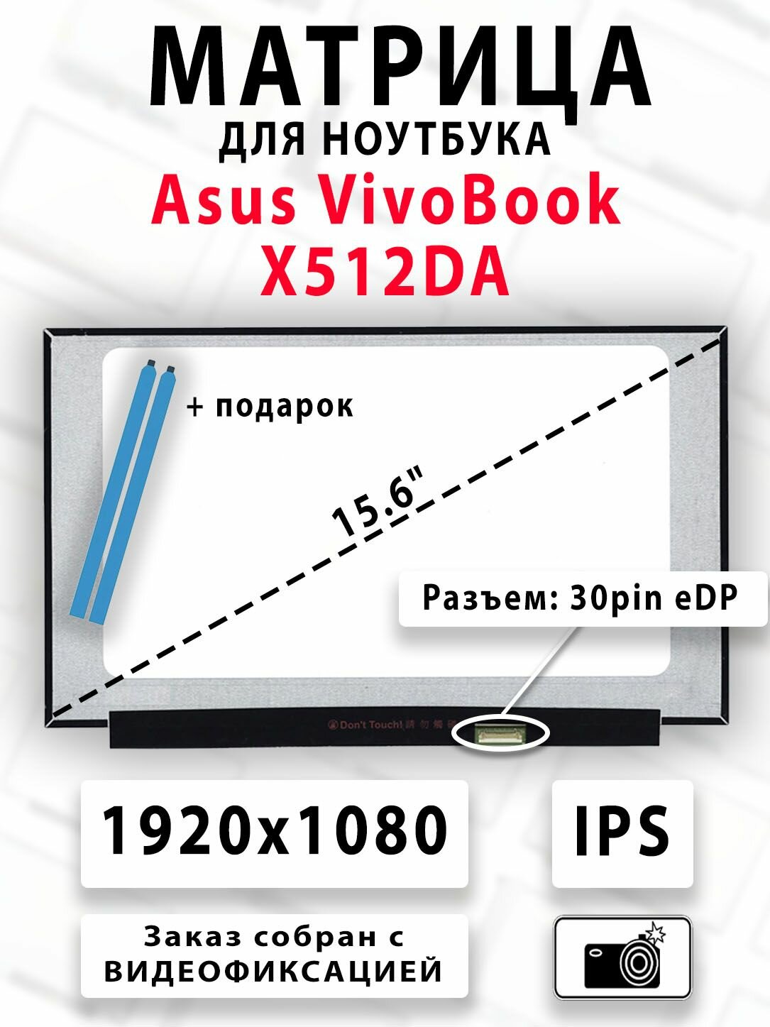 Матрица для ноутбука Asus VivoBook X512DA - (15.6' - FullHD - IPS - 30pin)