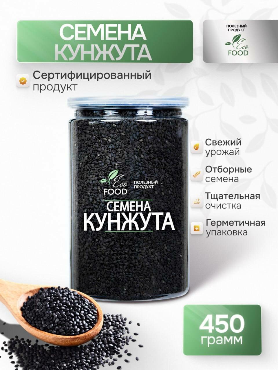 Семена черного кунжута, 450 г, без ГМО и красителей, веганские, для всех диет