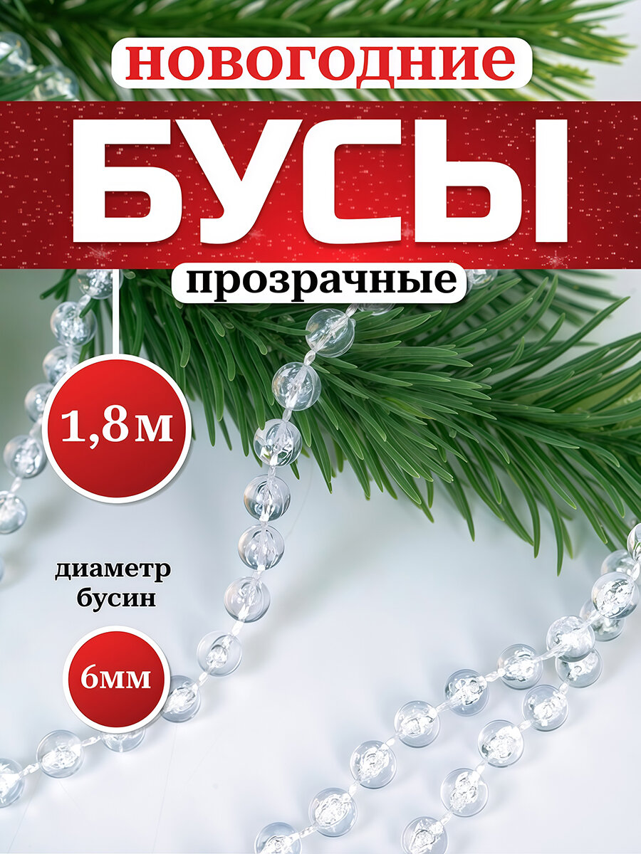 Новогодние украшения на елку Бусы прозрачные 6мм 18 м