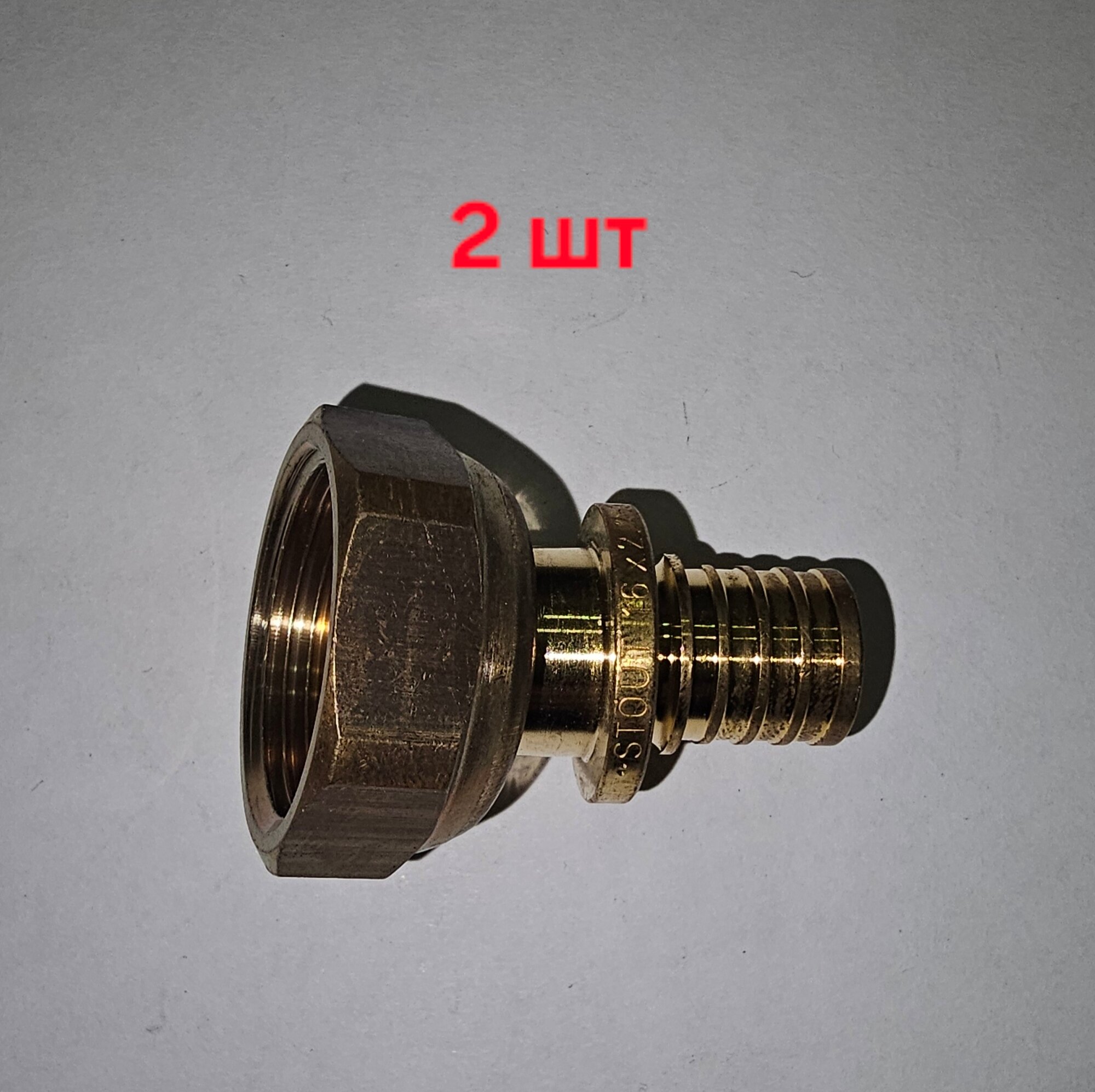 Переходник с накидной гайкой STOUT (2шт.) 16xG 3/4" для труб из сшитого полиэтилена аксиальный - 2шт.
