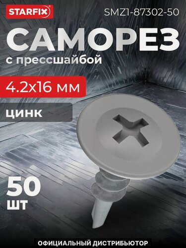 Изображение товара Саморез с прессшайбой 4,2х16 мм цинк со сверлом RAL 7004 STARFIX 50 штук (SMZ1-87302-50)
