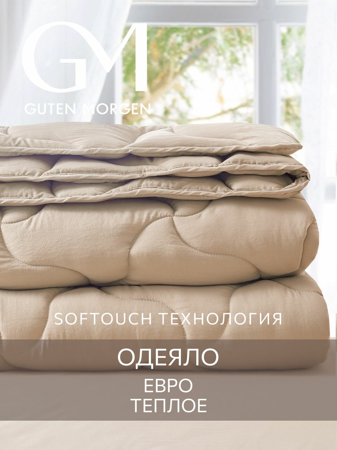 Одеяло Евро 200х220 см теплое классическое, Guten Morgen, Микрофибра, SOFTOUCH цвет: Мокачино