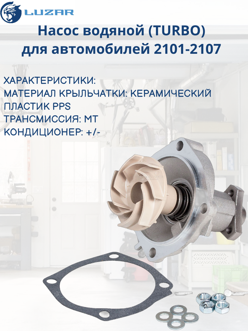 Насос водяной (TURBO) для автомобилей 2101-2107 (LWP 01014) Luzar