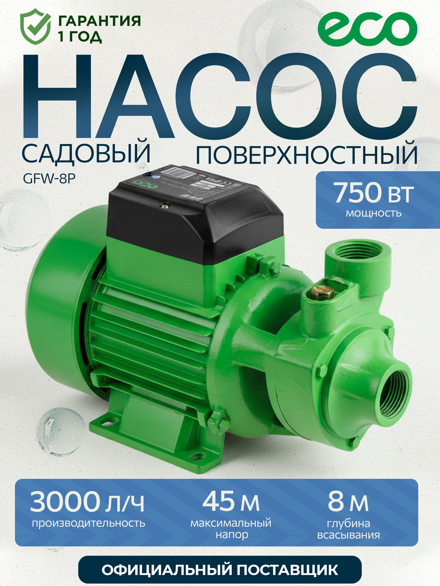 Насос садовый поверхностный для воды ECO GFW-8P 750 Вт (EC4215-1)