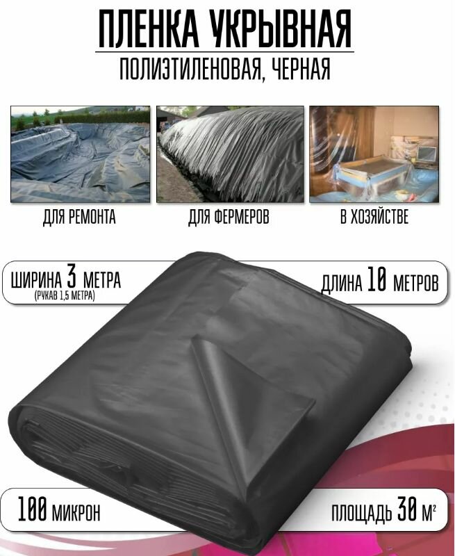 Пленка 100 мкм. черная полиэтиленовая, 3х10 м, строительная