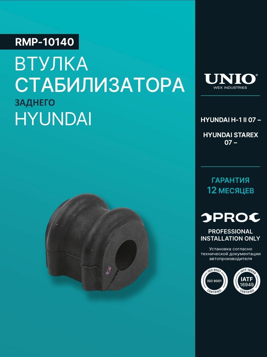 Втулка заднего стабилизатора Hyundai H-1 II 07-, Starex 07-