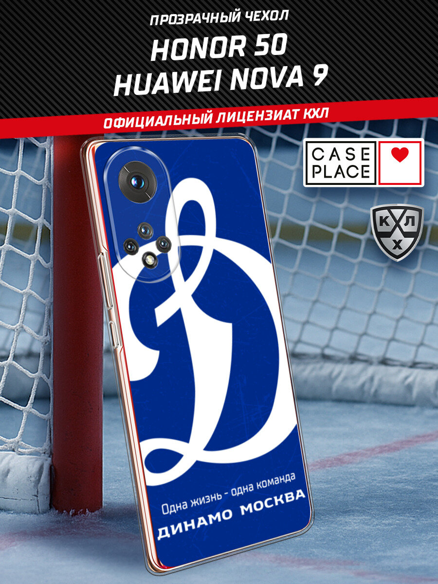 Чехол на Honor 50/Huawei Nova 9 / Хонор 50/Нова 9 с принтом КХЛ Синяя Москва