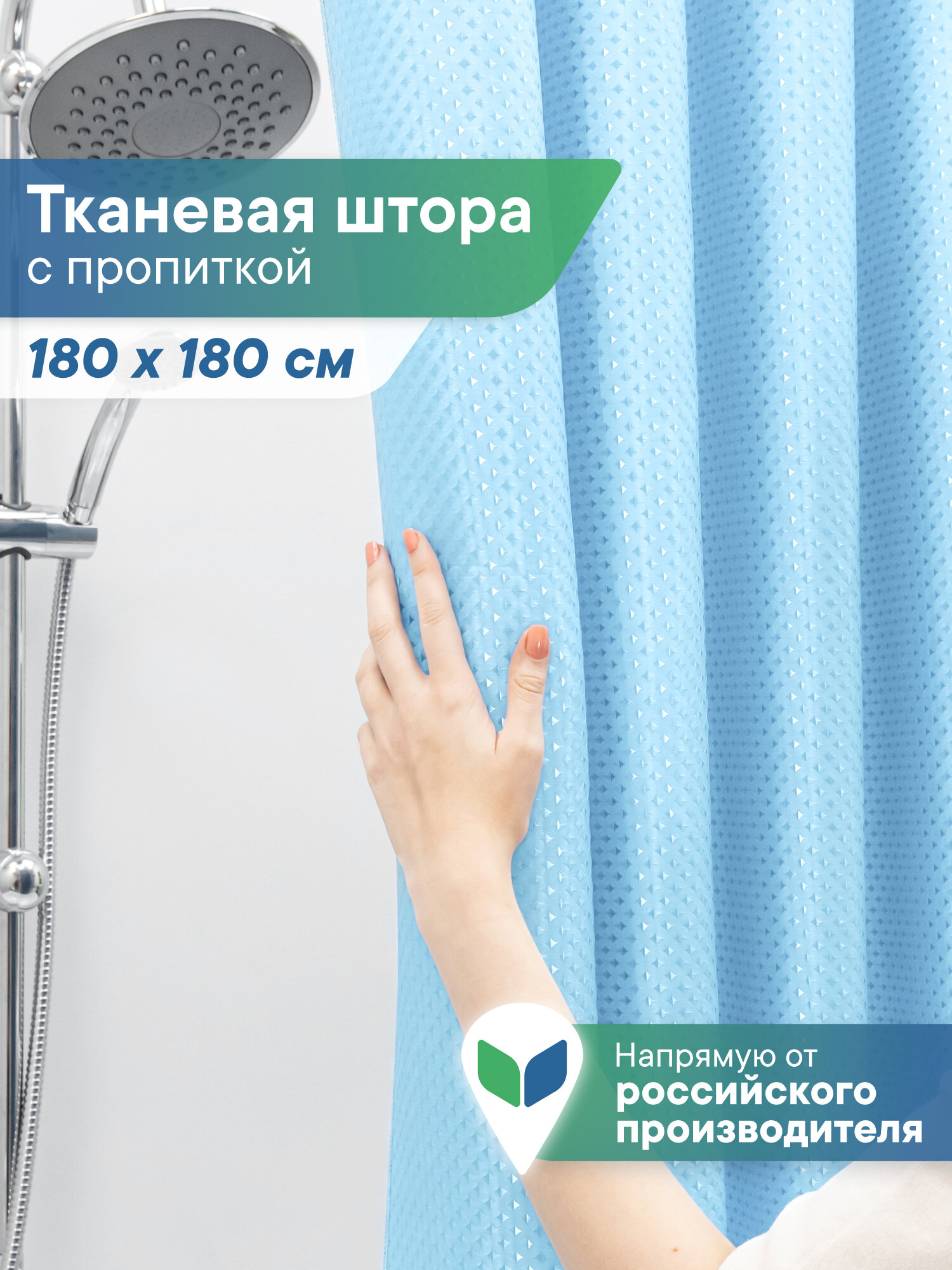 Штора для ванной комнаты и душа 