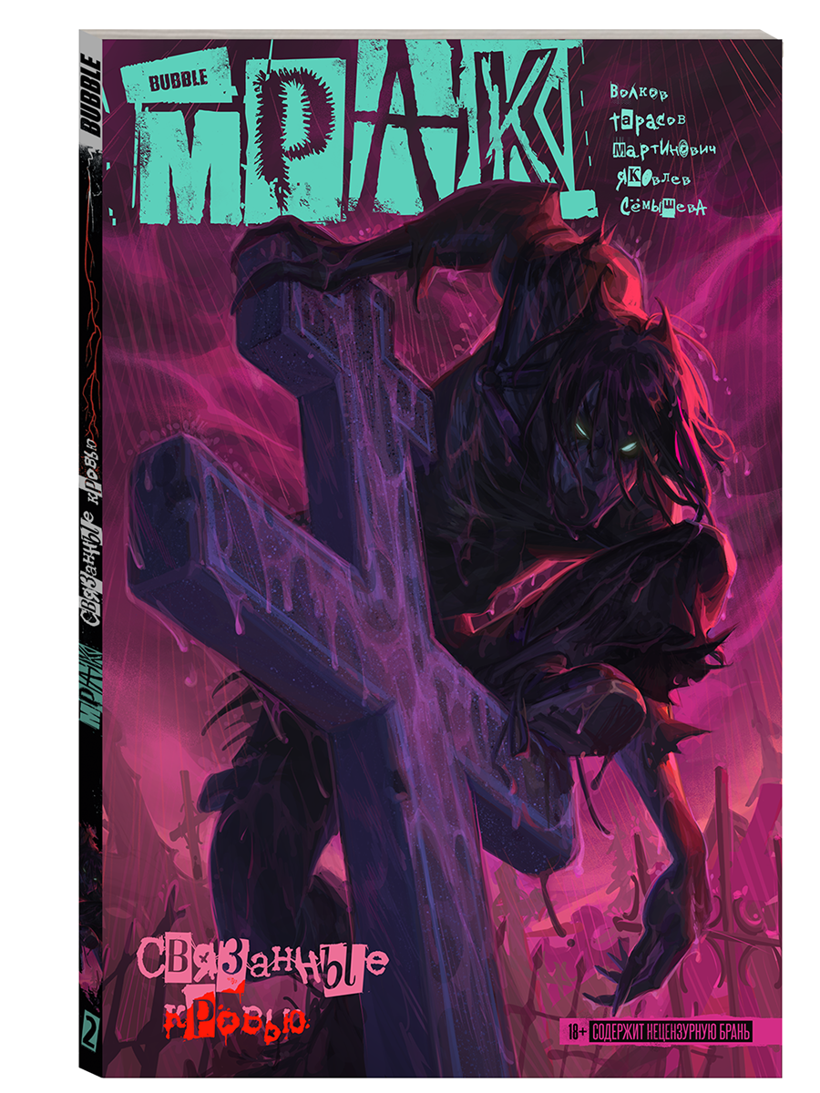 Мрак. Том 2: Связанные кровью (Комиксы BUBBLE, серия: Будущее) — фото 1