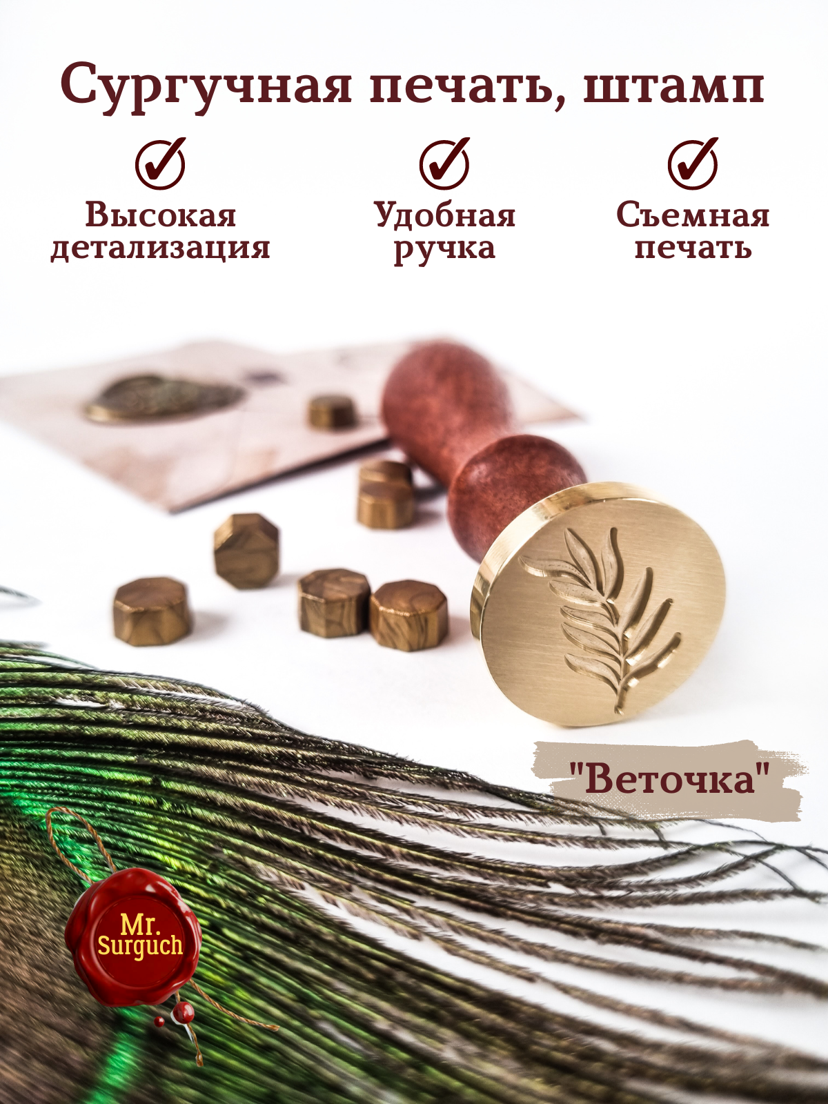 Печать штамп для оттисков из сургуча с деревянной ручкой 