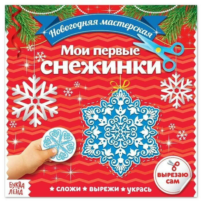 Книга аппликаций Буква-Ленд "Мои первые снежинки" , 20 страниц