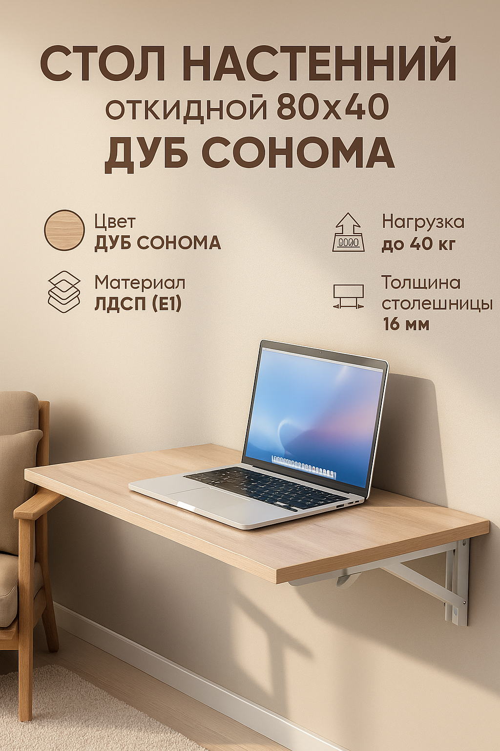 Стол откидной настенный ЛДСП цвет дуб сонома размер 80см х 40см.